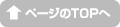 ページTOPへ
