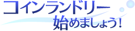 コインランドリー始めましょう！