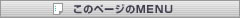 このページのMENU